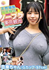 天然爆乳田舎娘のノーブラ東京観光～杏奈ちゃん（Gカップ・97cm） 花柳杏奈