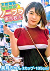 天然爆乳田舎娘のノーブラ東京観光～美月ちゃん（Iカップ・105cm） 白雪美月