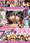 可愛い子限定！！めっちゃ気持ちがいいフェラチオ300分