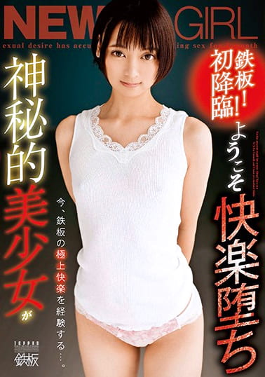 鉄板！初降臨！ ようこそ快楽堕ち 神秘的美少女が今、鉄板の極上快楽を経験する･･･。 もなみ鈴