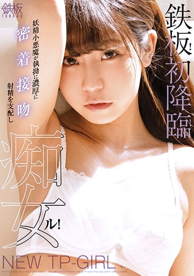 鉄板！初降臨！妖精小悪魔が執拗に濃厚に密着接吻 射精を支配し痴女ル！ 永野いち夏