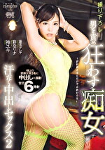 男を責め狂わす痴女 汗だく中出しセックス2
