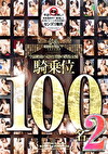 空前絶後の超絶淫靡の鉄板女優 騎乗位 100名 2