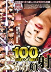 100発 BEST OF BEST ぶっかけ顔射