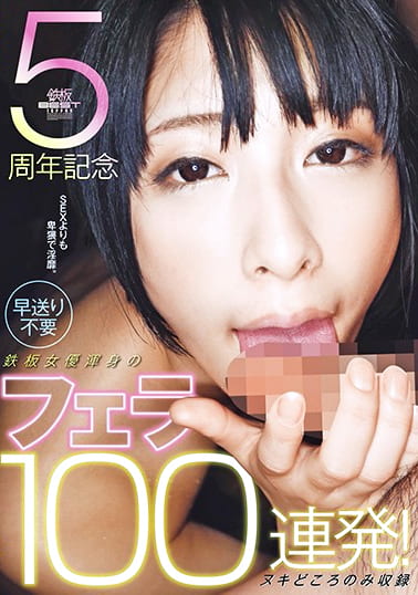 5周年記念 早送り不要 鉄板女優渾身のフェラ100連発！ ヌキどころのみ収録