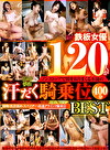 鉄板女優120人がノンストップで腰を振りまくる本能の汗だく騎乗位BEST 接吻・乳首舐め・スパイダー・高速グラインド騎乗位