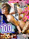 ねじ伏せる圧倒的征服感100名 寝バックの深～イイッ挿入でポルチオぐりぐりBEST