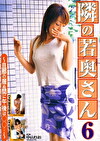 隣の若奥さん 6 ～旦那の居ぬ間に午後は･･･～