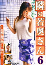 隣の若奥さん 6 ～旦那の居ぬ間に午後は･･･～