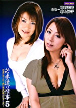 若妻達の情事 5