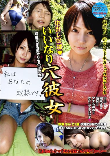 いいなり穴彼女 野澤ちか21歳