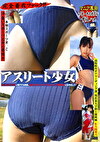 アスリート少女 佐久間梨乃