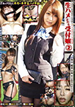 生ハメされる受付嬢 2｜メーカー：靖云会