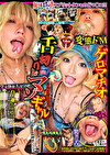 舌切りドマゾギャル 美丘まゆ