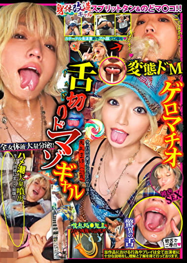 舌切りドマゾギャル 美丘まゆ