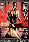 「飼育の虜」 変態マゾ男とペニバン女 【第六章】