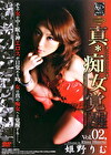 真＊痴女覚醒 vol.02 姫野りむ