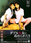 ダブル痴女に責められて！！ 2