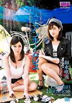 レズビアンホームレス ～ヌードモデルに誘われた巨乳ボンビーガール～ 卯水咲流 吉川あいみ