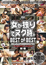 女が独りでヌク時。 BEST of BEST 第1巻