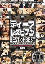 ディープレズビアン BEST of BEST 第1巻