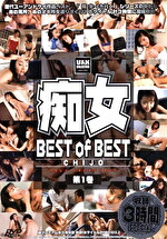 痴女 CHIJO BEST of BEST 第1巻