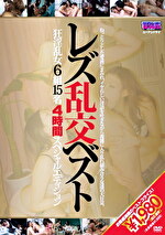 レズ乱交ベスト 狂淫乱女6組15名4時間スペシャルエディション