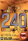 2007年下半期U＆K作品ベスト集