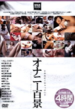 オナニー百景 4時間