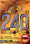2007年上半期U＆K作品ベスト集