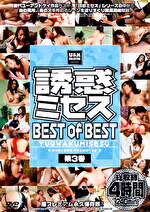 HARUKA 出演作品｜誘惑ミセス BEST of BEST 第3巻