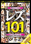 レズ101人 レズづくしベスト愛蔵版
