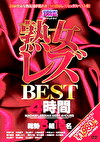 熟女レズBEST4時間