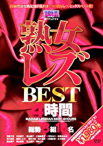 【熟女・巨乳】熟女レズBEST4時間