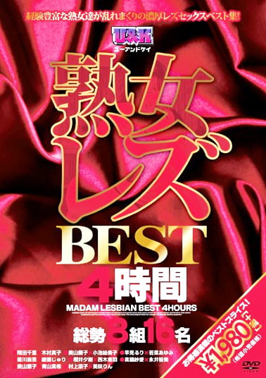 熟女レズBEST4時間