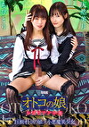 オトコの娘 レズビアン中毒 ～巨根オトコの娘小悪魔美少女