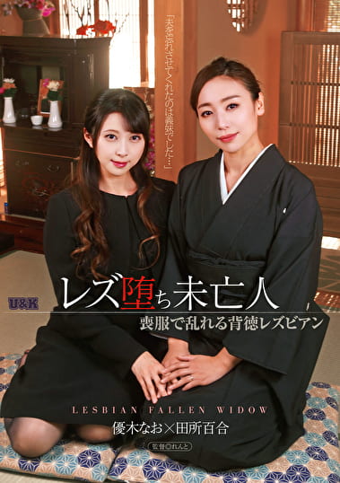 レズ堕ち未亡人 ～喪服で乱れる背徳レズビアン～