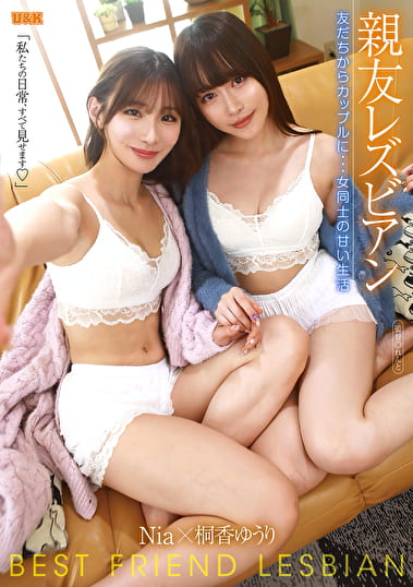 親友レズビアン ～友だちからカップルに･･･女同士の甘い生活～