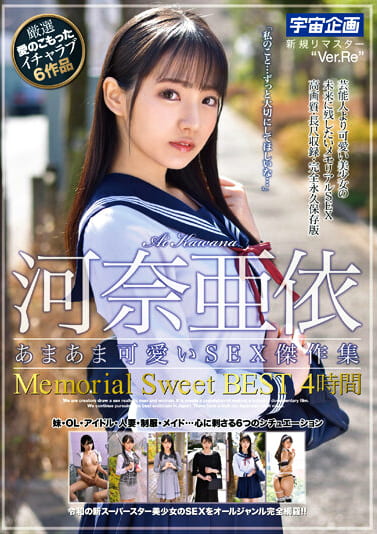 河奈亜依 あまあま可愛いSEX傑作集 Memorial Sweet BEST 4時間