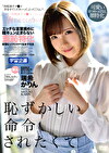 エッチな言葉責めに膣キュン止まらない羞恥特化妄想むっつりスケベな女子大生 瑞希かりん