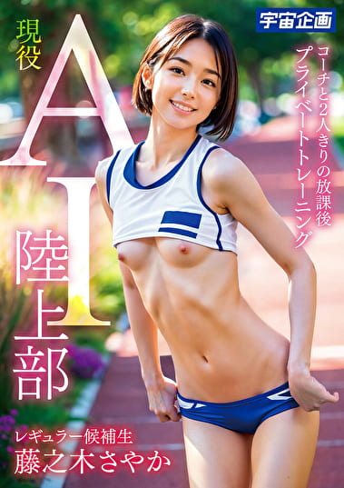 現役 AI 陸上部 レギュラー候補生 藤之木さやか コーチと2人きりの放課後 プライベートトレーニング