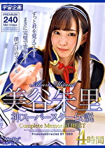 【美少女・中出し】美谷朱里 神スーパースター伝説 Complete Memorial BEST 4時間