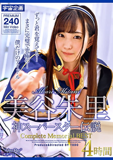 美谷朱里 神スーパースター伝説 Complete Memorial BEST 4時間