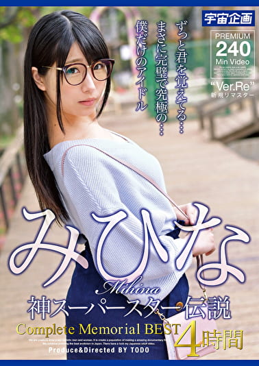 みひな 神スーパースター伝説 Complete Memorial BEST4時間