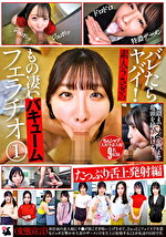 バレたらヤバイ！素人うさぎのもの凄いバキュームフェラチオ（1） たっぷり舌上発射編