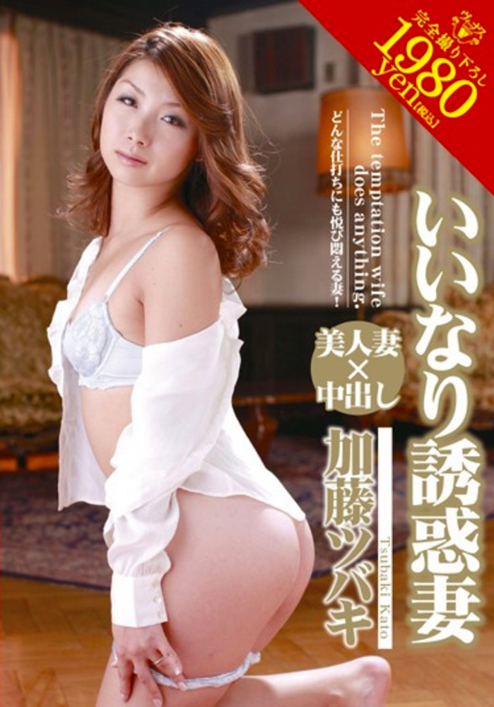 いいなり誘惑妻 加藤ツバキ