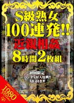 S級熟女100連発！！ 8時間