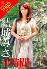S級熟女コンプリートファイル 結城みさ 4時間