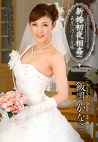 新婚初夜 義息に汚された花嫁 飯岡かなこ