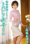 親族 きれいな叔母さん 高梨あゆみ